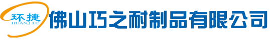 佛山市巧之耐塑料制品有限公司